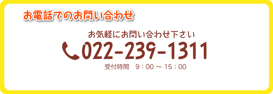 お電話でのお問い合せ