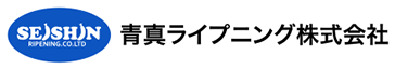 青真ライプニング株式会社