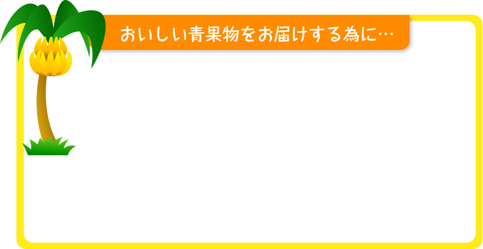 おいしい青果物をお届けする為に…